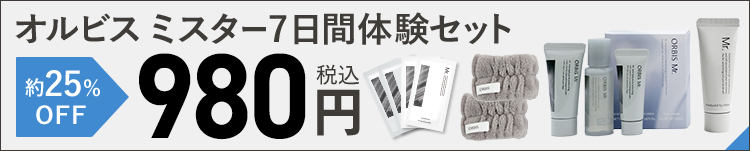 オルビスミスター7日間体験セット 約25%OFF 980円税込