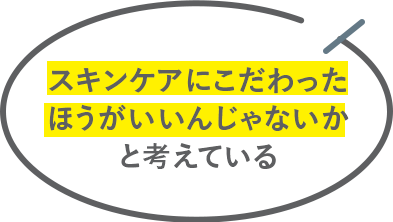 スキンケアにこだわったほうがいいんじゃないかと考えている