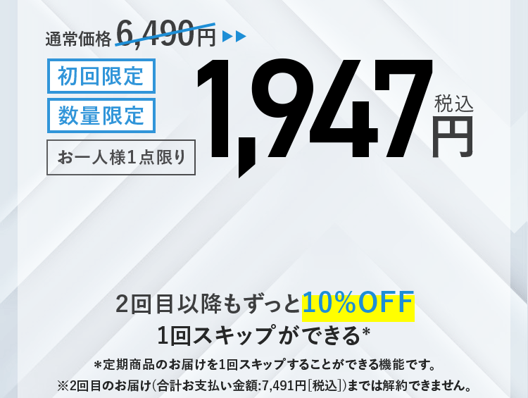 初回限定 数量限定 お一人様１点限り 通常価格 6,490円▷1,947円税込