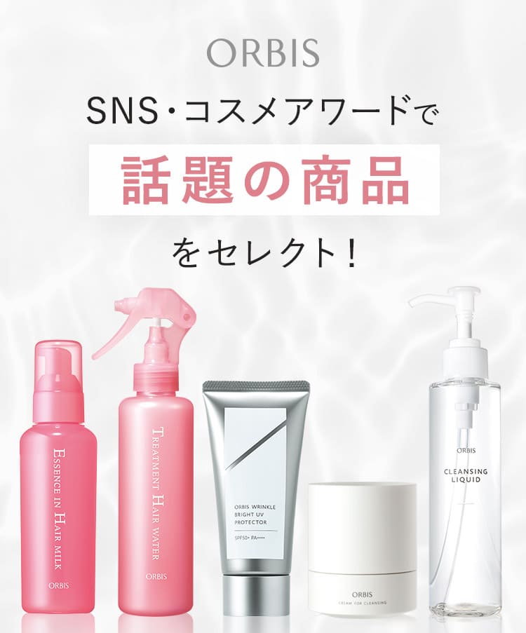 SNS・コスメアワードで話題の商品をセレクト！